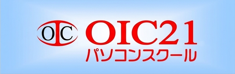 ＯＩＣ２１パソコンスクール