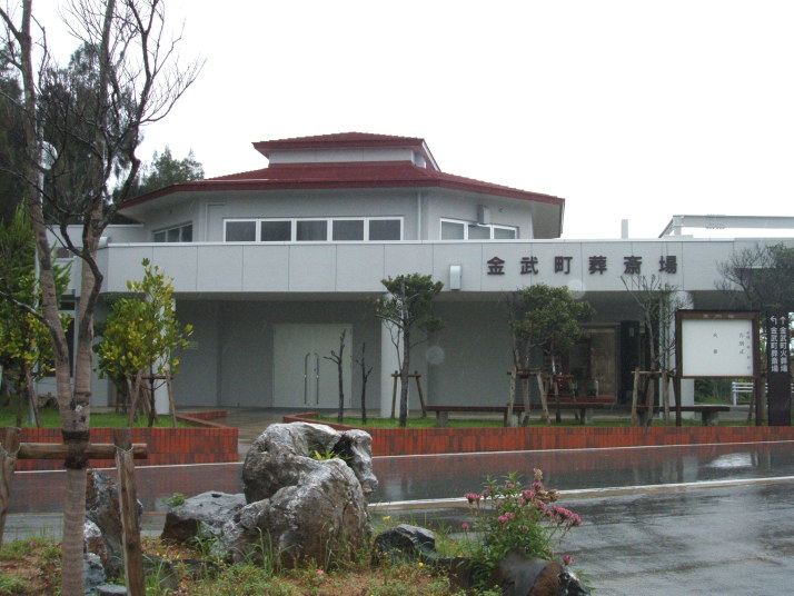 金武町葬斎場