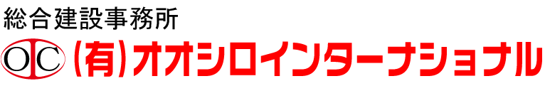 総合建設事務所 (有)オオシロインターナショナル